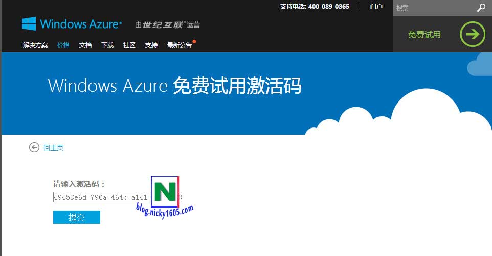 Windows Azure中国版免费试用激活