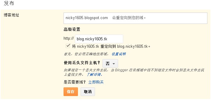 Blogger添加自定义域名实现正常访问